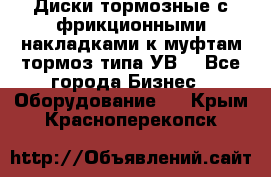 Диски тормозные с фрикционными накладками к муфтам-тормоз типа УВ. - Все города Бизнес » Оборудование   . Крым,Красноперекопск